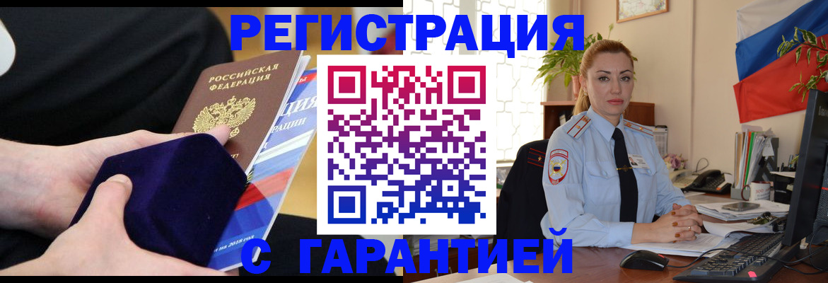 временная регистрация гарантия в Энгельсе